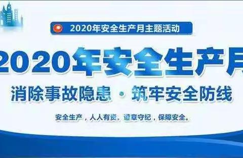 “消除事故隐患，筑牢安全防线”——南宫市工会学校2020年“安全生产月”宣传活动纪实