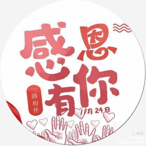 艾贝龙幼儿园🐲心存感恩为爱❤️打卡☀️感恩节打卡活动🎡（副本）
