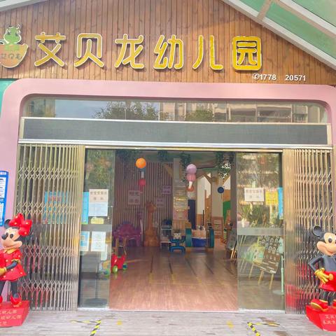 2023年春艾贝龙幼儿园招生啦！