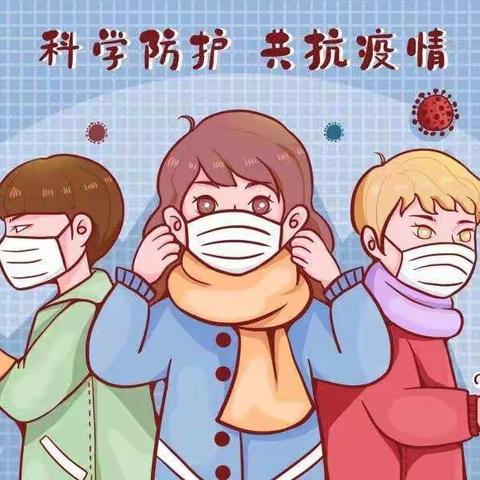 严防疫情，切勿松懈！临盘加华幼儿园—致家长一封信