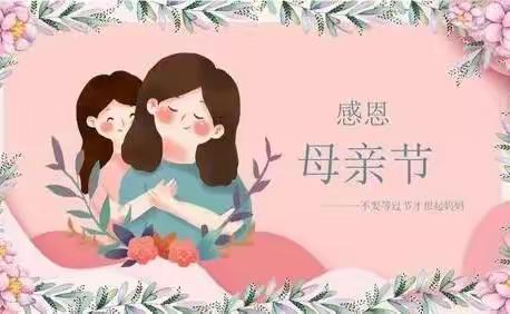 💕亲亲母亲节，妈妈我爱你💕辽阳市机关幼儿园（朝中分园）🌹母亲节主题活动🌹