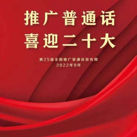 推广普通话  喜迎二十大——驼腰岭镇学校第25届“推普周”宣传
