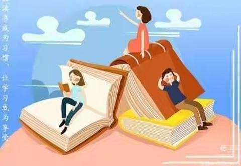 让读书成为习惯 让书香润泽人生——驼腰岭镇学校致家长的一封信