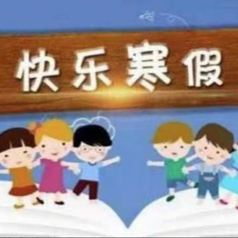 笆篓湾幼儿园寒假放假通知