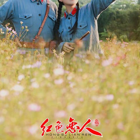 【红色恋人】水天镜界红色摄影作品