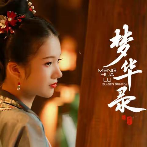 【梦华录】水天镜界摄影作品