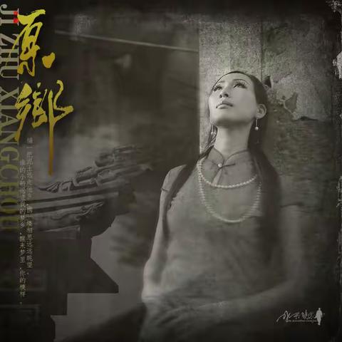 【 原 乡】---素描版