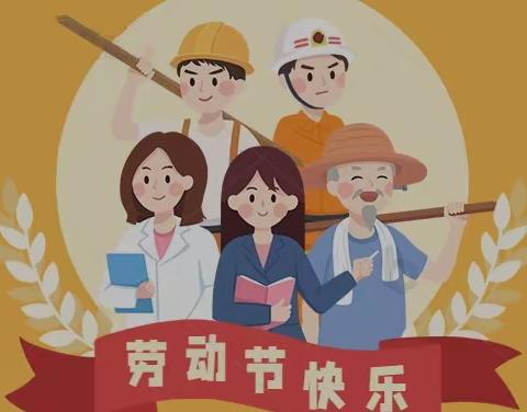 2023年养护公司“五一”劳动节前廉政提醒
