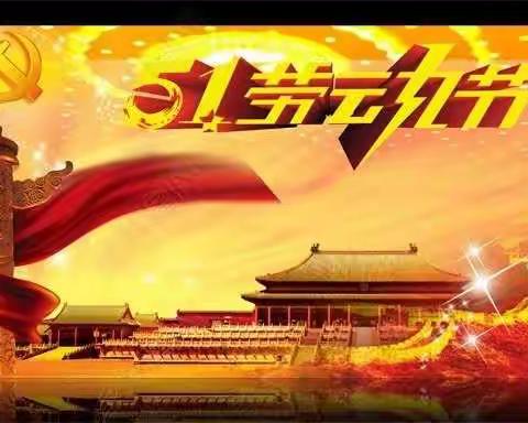 养护公司“五 一”节前廉政提醒