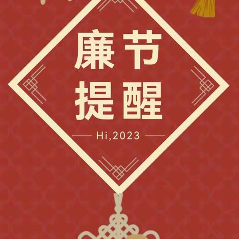 2023年养护公司元旦节前廉政提醒