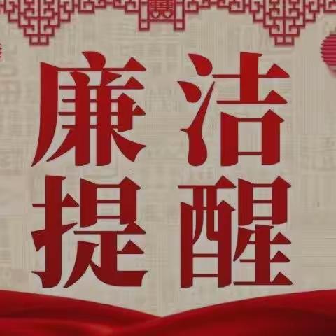 2023年养护公司春节节前廉政提醒