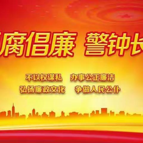2022年养护公司元旦 春节双节廉政提醒