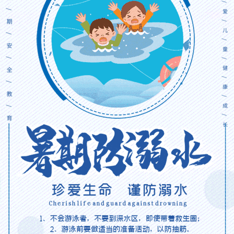 快乐暑假，谨防溺水——岐山联合学校鸡笼校区