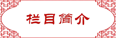 诗词为轴    谈古论今---迁安三小“ 诗词有约”栏目致广大诗词爱好者的邀请函