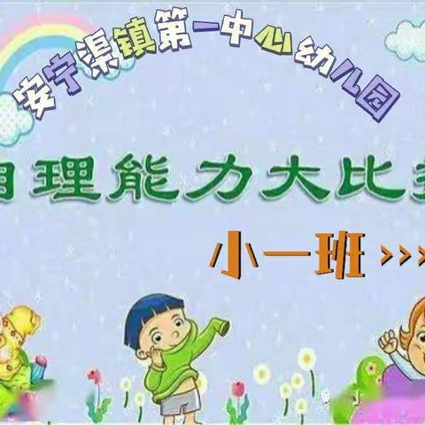 安宁渠镇第一中心幼儿园小一班自理能力大比拼