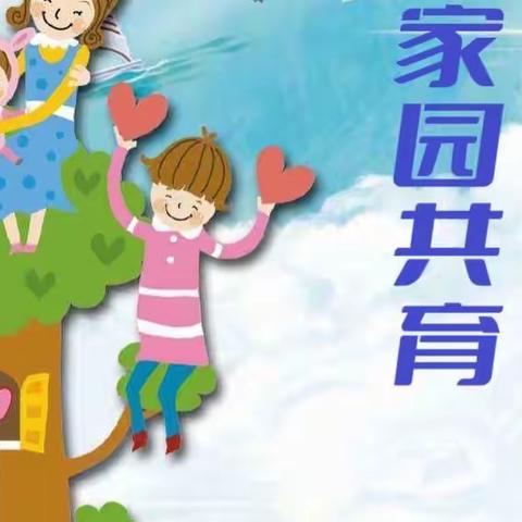 “家园共育，护幼成长”——幼教中心开学第一课之家庭教育学习篇