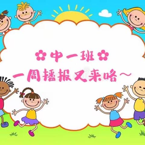 ✿中一班✿精彩一周播报