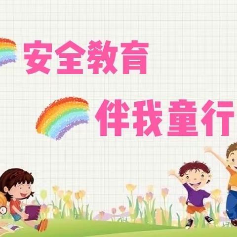 “安全教育，伴我童行”——幼教中心开学第一课之安全篇