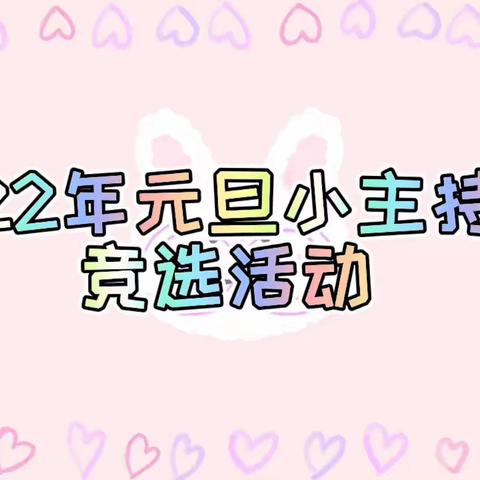 ✿中一班2022年元旦✿，✿小小主持人竞选活动✿