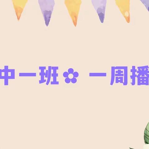 ✿中一班✿一周播报来喽🥳