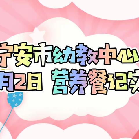 🌻幼教中心9月2日营养餐纪实🌻