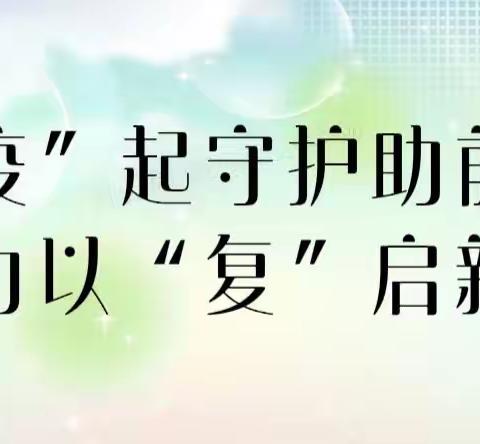 “疫”起守护助前行，全力以“复”启新篇——幼教中心迎接春季开学疫情防控督导检查