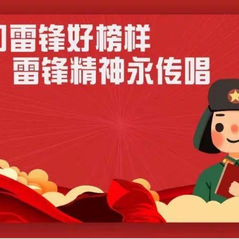 情暖“雷锋日”，我们在行动——教育第二幼儿园“学雷锋”活动倡议书