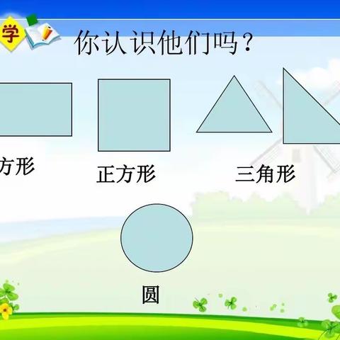 搭积木启智——达拉特旗第十三小学一年级(1)班数学活动：认识图形