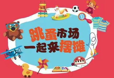 跳蚤市场实践活动——达拉特旗第十三小学一年级（1）班人民币学习拓展新体验