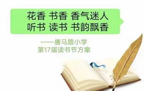 花香 书香 香气迷人 听书 读书 书韵飘香——唐马路小学第17届读书节