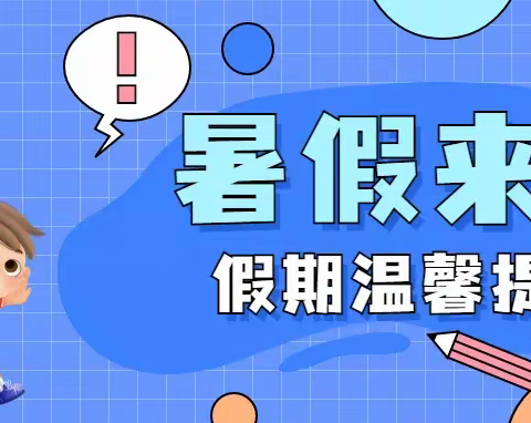 【温馨提示】“快乐放暑假 安全不放假”——尤溪县新阳中心幼儿园2022暑假通知及温馨提示