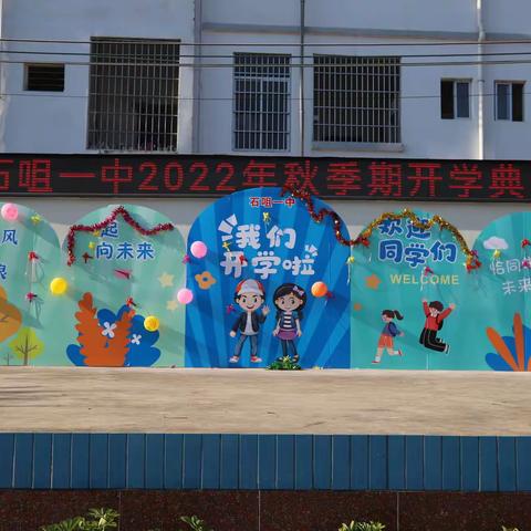 石咀一中2022年秋季期开学典礼