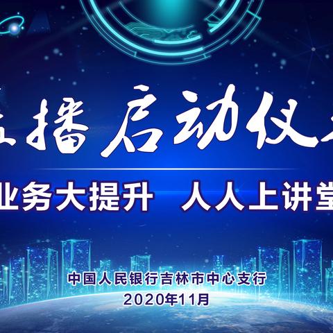 吉林市中心支行成功举办 “业务大提升 人人上讲堂”活动