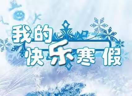 四平市南一纬路小学一年三班  快乐寒假  健康成长 441张照片