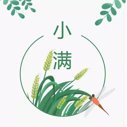 小满，正好