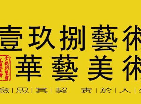 2020届壹玖捌华艺美术写生通知及注意事项