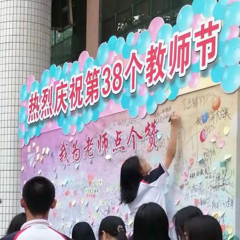 秋菊溢彩日，桃李芬芳时——第38个教师节