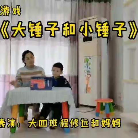 “停课不停学”——大班周四线上音乐律动活动《大锤子和小锤子》