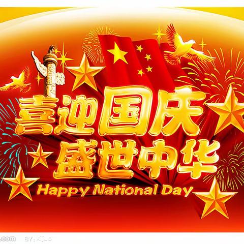 祖国祖国我们爱您——南阳市第六十七小学国庆主题系列活动