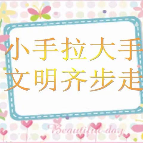 南阳市第六十七小学举行“小手拉大手 ，文明齐步走”主题实践活动启动仪式