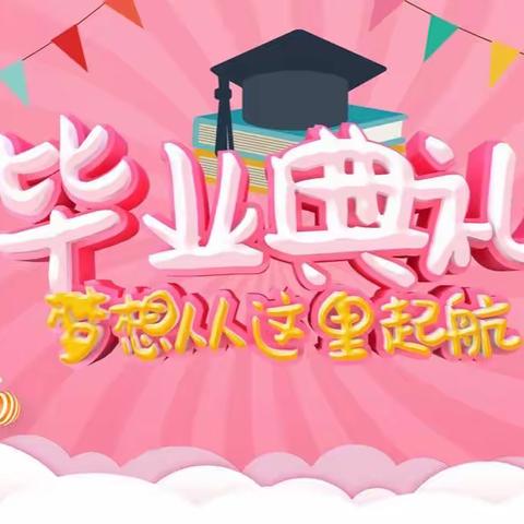 《绥宁县财贸幼儿园2022年大班毕业典礼》