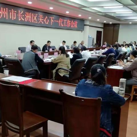 梧州市长洲区召开关心下一代工作会议