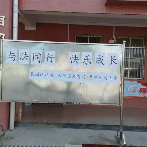 与法同行，快乐成长