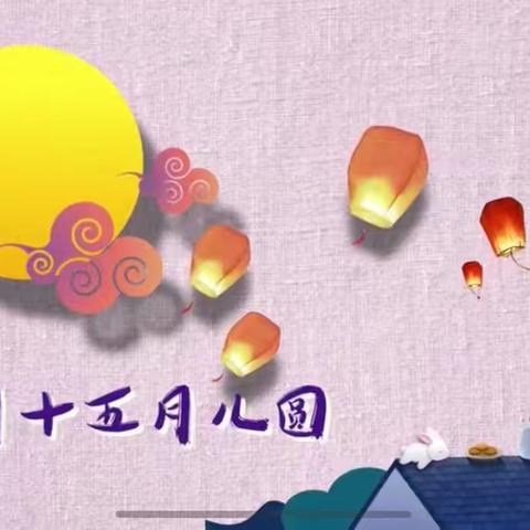 中秋佳节