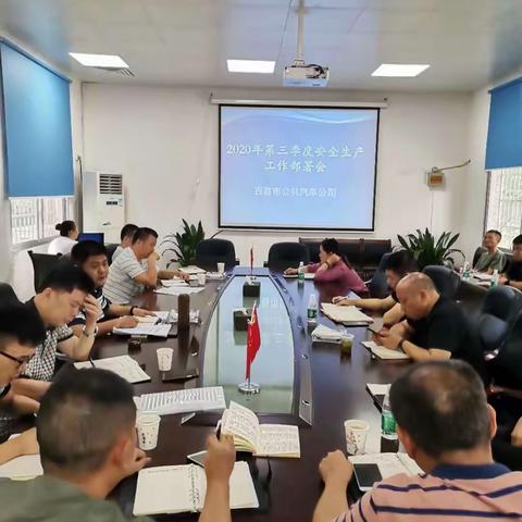 吉首市公共汽车公司第三季度安全生产工作部署会