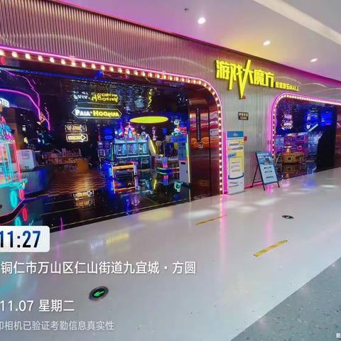 2023年11月7号铜仁市九宜城方圆荟游戏大魔方:门头,吧台,场内,每日清洁,仪容仪表