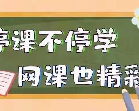 疫情当下守初心，线上教学谱新篇——《三乡镇东村小学线上教学记》