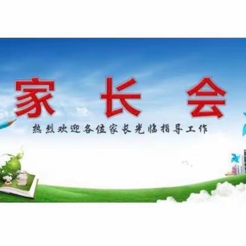 家校合力，静待花开——河北中心学校中学部家长会