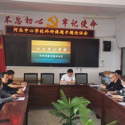 开题明思赋高能——河北中心学校市级教育学会课题开题论证会纪实