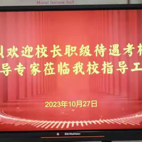 职级考核促发展，砥砺奋进谱新篇——﻿校长职级待遇考核组莅临乌海特校开展学年度考核工作